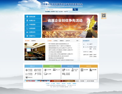 江蘇省人民政府國有資產(chǎn)監(jiān)督管理委員會門戶網(wǎng)站