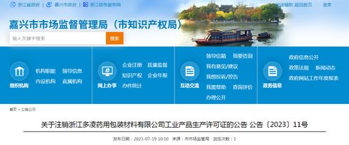 關于注銷浙江多凌藥用包裝材料工業產品生產許可證的公告