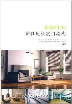 保障性住房彈性地板實(shí)用指南 選材、鋪裝與維護(hù)全解析